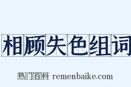 相顾失色组词是什么意思的图片